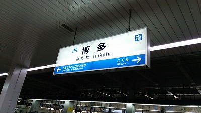 博多駅20140926