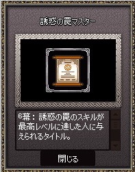 誘惑の罠マスター