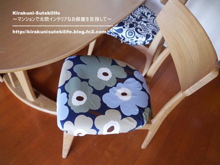 ウニッコの新色でダイニングの椅子カバーをハンドメイド Kirakuni Sutekilife 北欧 Ikea 無印で子供4人3ldkでも素敵に暮らす