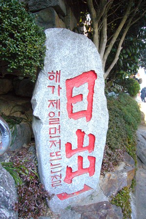 日出岩 入口