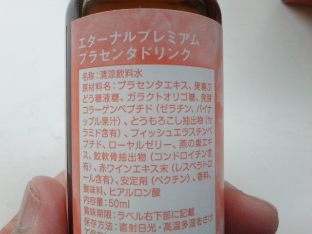 エターナルプレミアム プラセンタドリンク 瓶裏