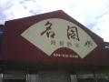 飲茶
