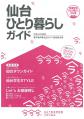 仙台ひとり暮らしガイド