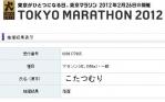東京マラソン2012 落選
