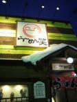 ラーメン笑