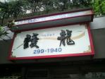 仙台駅東口/うん龍