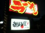大仙市北大曲/朝日屋ラーメン