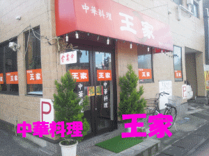 王家