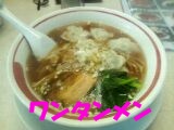 ワンタンメン