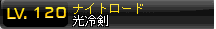 光冷剣 ナイトロード