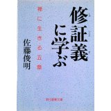 修証義に学ぶ 佐藤俊明