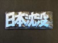 日本沈没ロゴ2