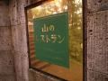 森のレストラン②