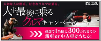 懸賞_人生最後に乗るクルマキャンペーン_カーセンサー.net