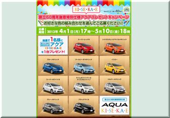 懸賞_トヨタAQUA_東京トヨペット