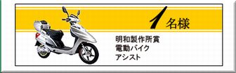 懸賞_明和製作所 電動バイク アシスト ボートレース福岡.jpg