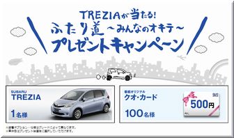 懸賞_スバルTREZIA_ふたり道 みんなのオキテ プレゼントキャンペーン