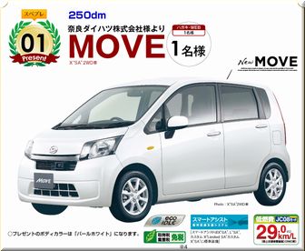 懸賞_ダイハツ ムーブ_ぱーぷる