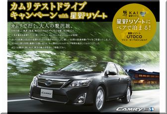 懸賞_カムリテストドライブキャンペーンwith星野リゾート