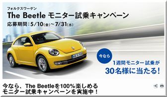 懸賞_The Beetle モニター試乗キャンペーン0510