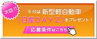 懸賞_日産DAYZ_めざましテレビ5月