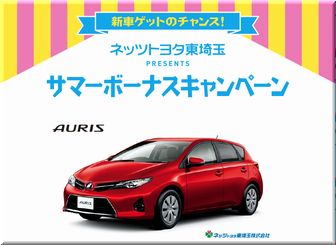 懸賞_トヨタ AURIS 150X_NACK5