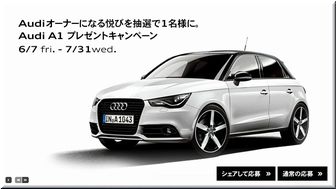 懸賞_Audi A1 Sportback Urban Style Limited_アウディ