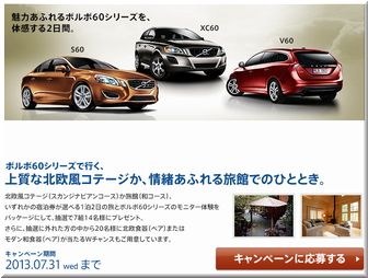 懸賞ボルボ60シリーズモニター&北欧風コテージ(スカンジナビアンコース)もしくは旅館(和コース)選べる1泊2日の旅__VOLVO