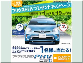 懸賞_プリウスPHV_東京トヨペット