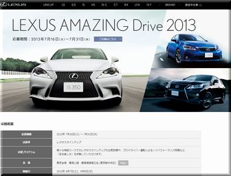 懸賞_LEXUS AMAZING Drive 2013_LEXUS