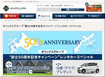 懸賞_オリックスレンタカー50周年記念キャンペーン落選1730