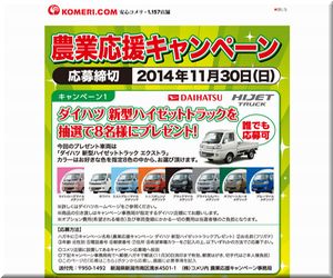 懸賞_ダイハツ ハイゼットトラック_コメリ1130