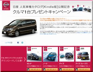 懸賞_クルマ1台プレゼントキャンペーン_日産