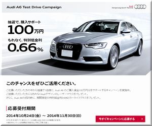 懸賞_Audi A6 100万円 購入サポート141030 1130締切