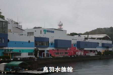 鳥羽水族館