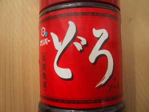 神戸どろ