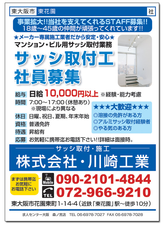 求人プラザ大阪の求人ブログ 東大阪市 正社員 サッシ取付工 社員募集 サッシ取付 施工 株式会社 川崎工業