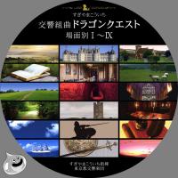 ドラクエ場面別(黒)