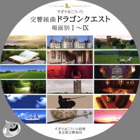 ドラクエ場面別(白)