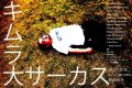 キムラ大サーカス