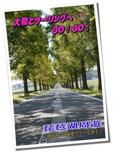 11.09.27 琵琶湖