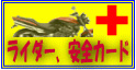ライダー安全カード