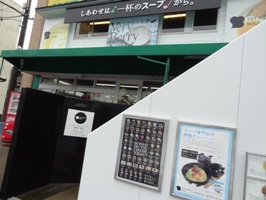 ベリーベリースープ(very berry soup) 岡崎戸崎店