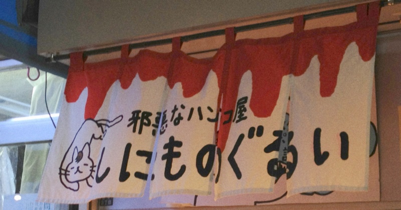 邪悪なハンコ屋 しにものぐるい