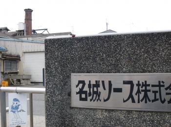名城ソース
