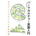 パーマカルチャー菜園