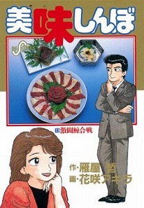 KARIYA-HANASAKI-oishinbo13.jpg