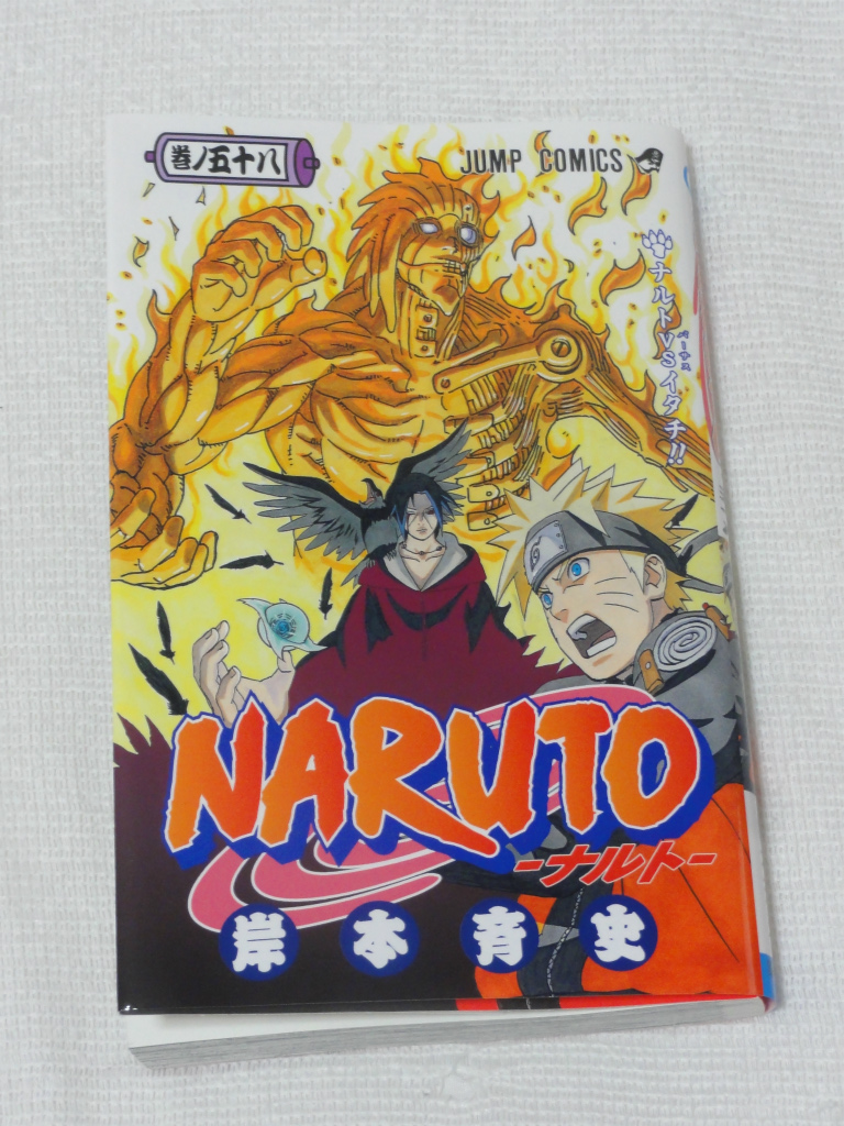 File 50 Naruto ナルト 58巻 速攻レビュー とあるマンガ好きによるマンガレビューblog