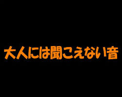 大人には聞こえない音