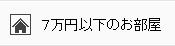 台東区周辺の7万円以下の賃貸物件検索